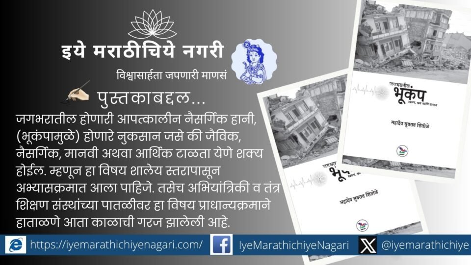 "जगभरातील भूकंप: स्वरूप, भ्रम व वास्तव" हे महादेव शितोळे यांचे पुस्तक भूकंपविषयी गैरसमज दूर करून वैज्ञानिक दृष्टिकोन देते.