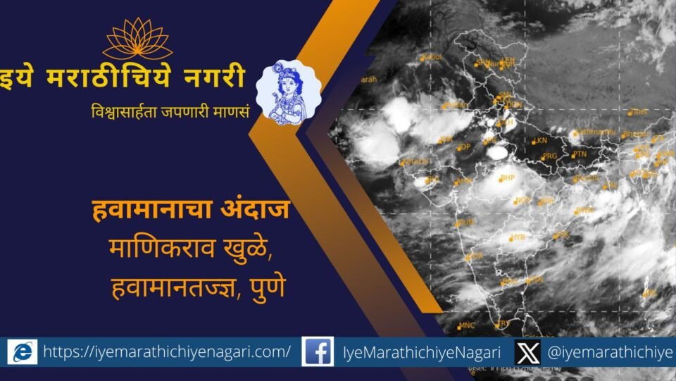 Cloudy sky with rainfall over a village landscape; forecast issued by Manikrao Khule, IMD Pune