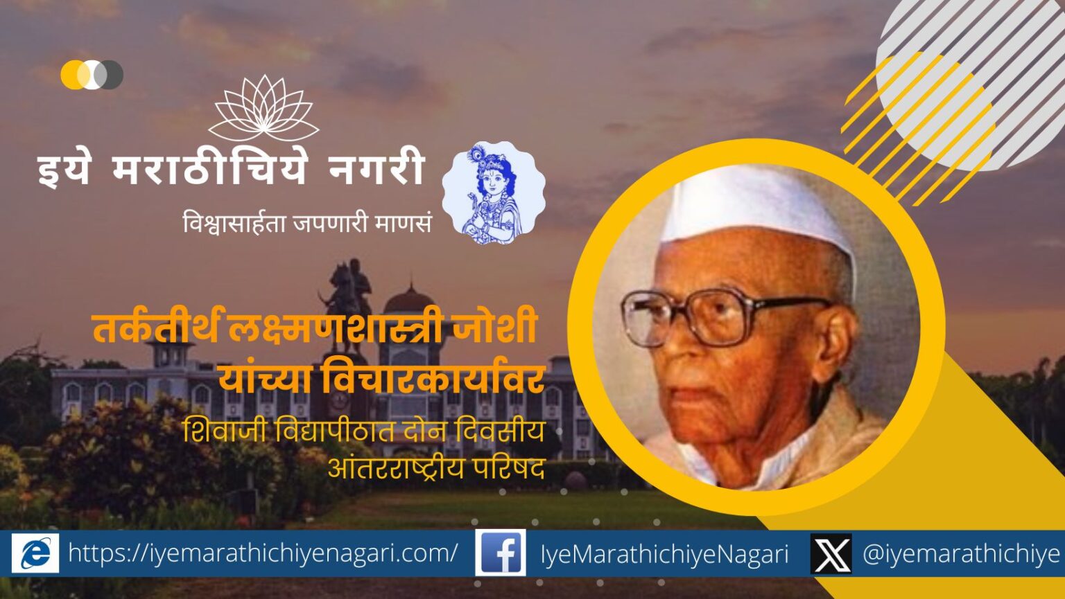 शिवाजी विद्यापीठात तर्कतीर्थ लक्ष्मणशास्त्री जोशी यांच्या विचारकार्यावर आधारित दोन दिवसीय आंतरराष्ट्रीय परिषद.