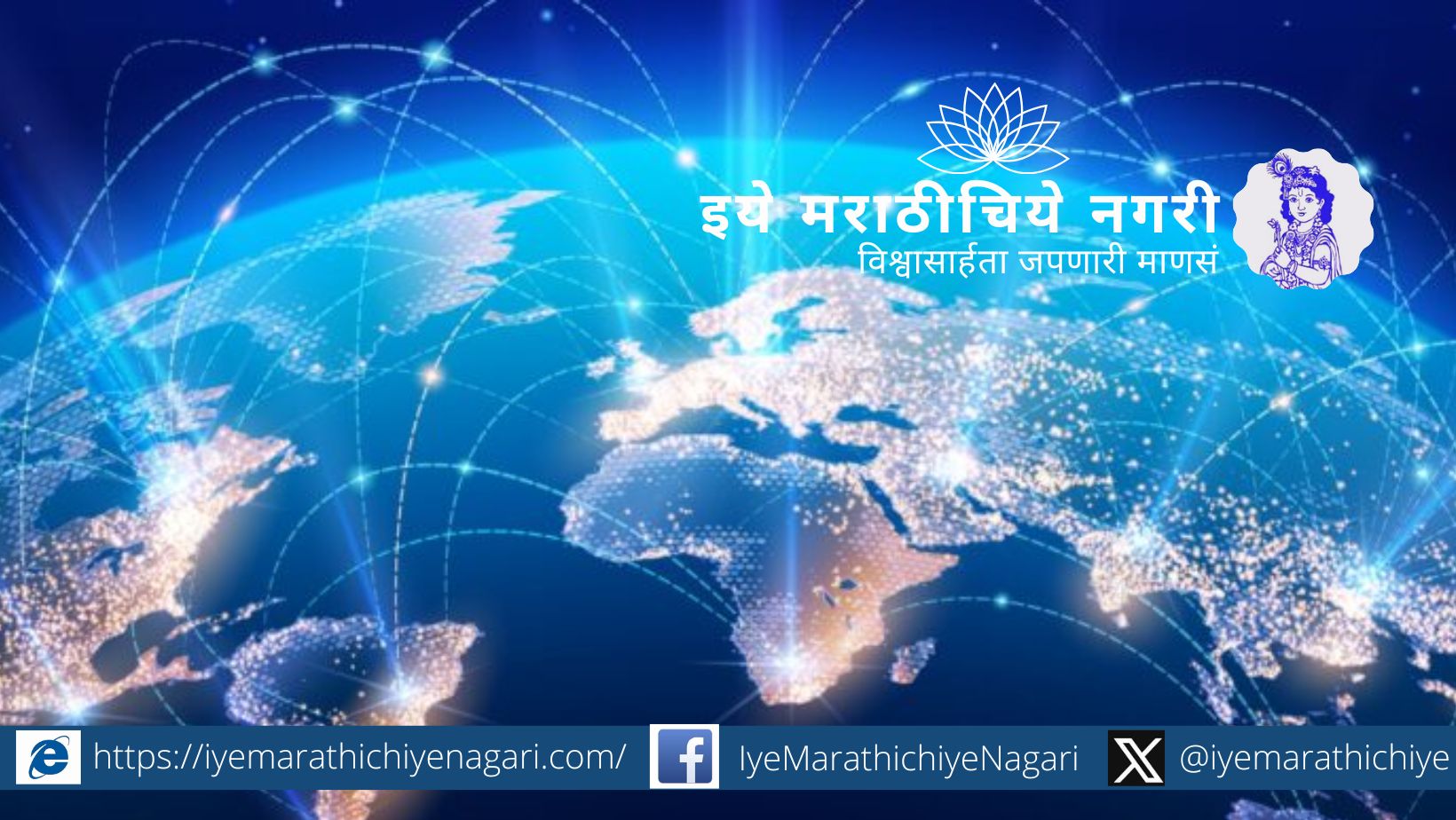 आंतरजालाचा इतिहास, अर्पानेटपासून गुगल, विकीपिडिया आणि समाजमाध्यमांपर्यंतचा प्रवास; फायदे आणि धोके यांचा आढावा.