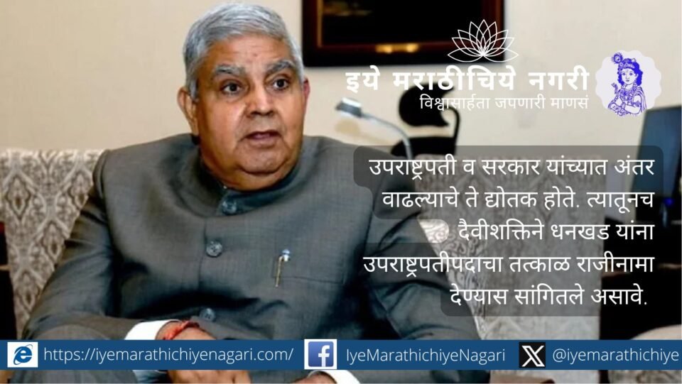 भारतीय उपराष्ट्रपती जगदीप धनखड यांनी आरोग्याच्या कारणाने राजीनामा दिला. डॉ. सुकृत खांडेकर यांचा विशेष राजकीय लेख.