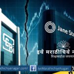 जेन स्ट्रीटवर सेबीने घातलेल्या बंदीमुळे भारतीय शेअर बाजारांचा उथळपणा उघड झाला असून पांढरपेशा गुन्हेगारीचा नवा अध्याय मांडला आहे.