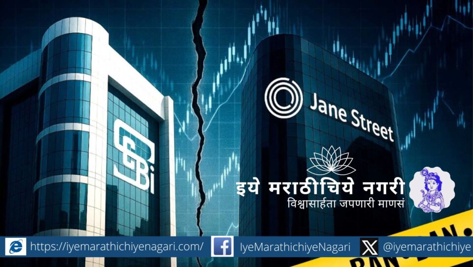जेन स्ट्रीटवर सेबीने घातलेल्या बंदीमुळे भारतीय शेअर बाजारांचा उथळपणा उघड झाला असून पांढरपेशा गुन्हेगारीचा नवा अध्याय मांडला आहे.