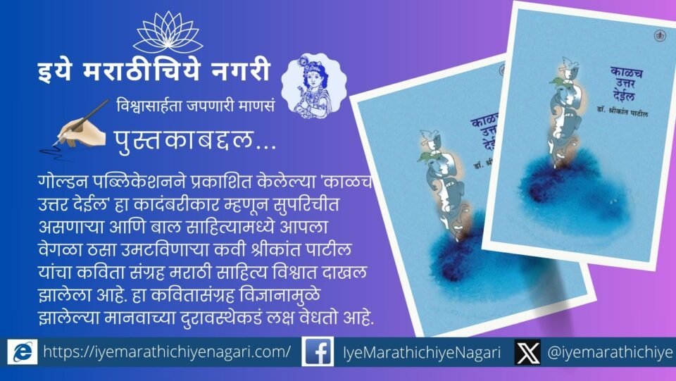 डॉ. श्रीकांत पाटील यांच्या काळच उत्तर देईल या कवितासंग्रहात माणूस, नाती, निसर्ग व वर्तमानाच्या संभ्रमाचे भावस्पर्शी दर्शन आहे.