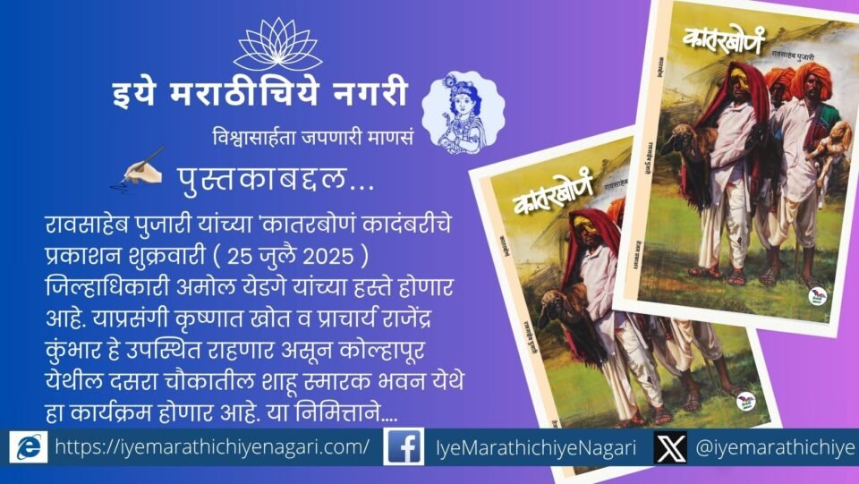 रावसाहेब पुजारी यांची 'कातरबोणं' कादंबरी म्हणजे मेंढपाळ समाजाच्या जीवनाचं साहित्यिक दर्शन. प्रकाशन २५ जुलै २०२५ रोजी कोल्हापूरात.
