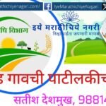 "ओसाड गावची पाटीलकी" – कृषी खात्याच्या मर्यादांवर सतीश देशमुख यांचे स्पष्ट भाष्य. का आहे हे खाते इतके दुबळे? सविस्तर वाचा.