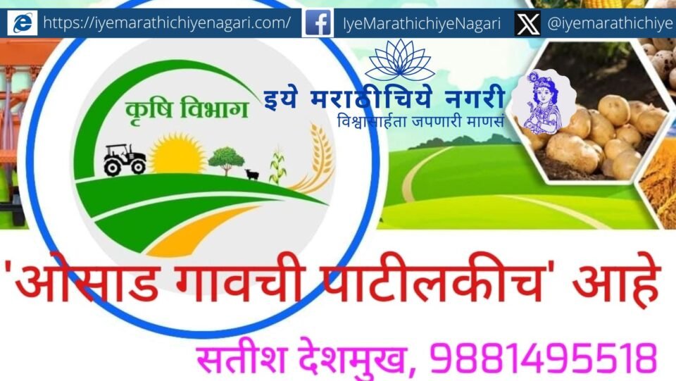 "ओसाड गावची पाटीलकी" – कृषी खात्याच्या मर्यादांवर सतीश देशमुख यांचे स्पष्ट भाष्य. का आहे हे खाते इतके दुबळे? सविस्तर वाचा.