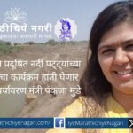 पर्यावरण मंत्री पंकजा मुंडे यांनी राज्यातील प्रदूषित नदी पट्ट्यांचे पुनरुज्जीवन करण्यासाठी नवा शाश्वत कार्यक्रम जाहीर केला आहे.