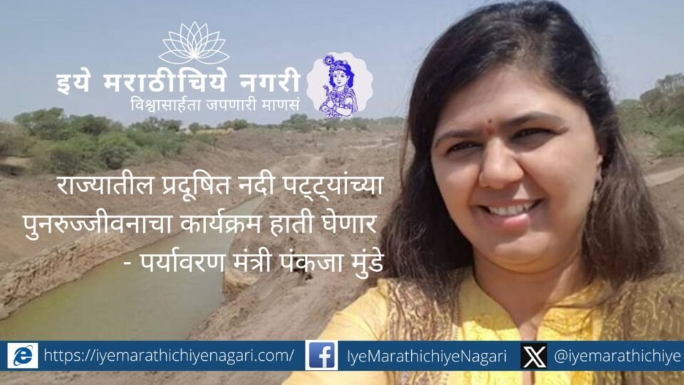 पर्यावरण मंत्री पंकजा मुंडे यांनी राज्यातील प्रदूषित नदी पट्ट्यांचे पुनरुज्जीवन करण्यासाठी नवा शाश्वत कार्यक्रम जाहीर केला आहे.