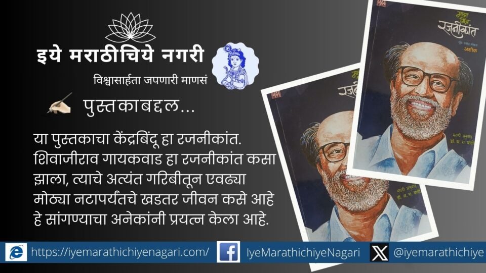 राजनीकांतच्या आयुष्याचा आणि मैत्रीचा अस्सल अनुभव सांगणारे ‘माझा मित्र रजनीकांत’ हे अशोक (वेणुगोपाल) लिखित व डॉ. अमृत यार्दी अनुवादित पुस्तक विजय प्रकाशनाने प्रकाशित केले आहे.