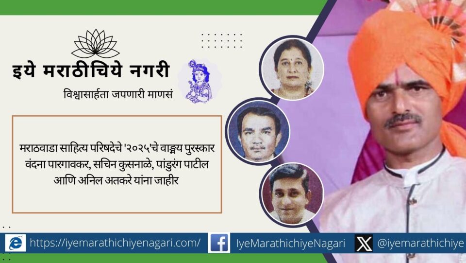 मराठवाडा साहित्य परिषदेचे २०२५ चे वाङ्मय पुरस्कार वंदना पारगावकर, सचिन कुसनाळे, पांडुरंग पाटील व अनिल अतकरे यांना जाहीर.