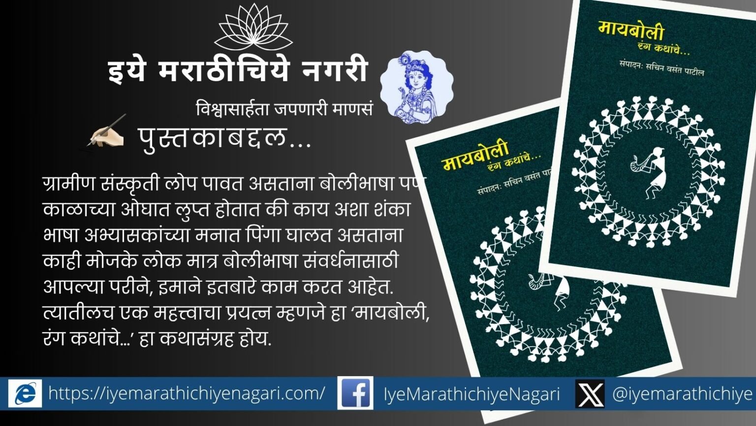सचिन वसंत पाटील यांचा ‘मायबोली, रंग कथांचे’ हा बोलीभाषेतील कथांचा संग्रह ग्रामीण संस्कृती व भाषेचे संवर्धन करणारा आहे.