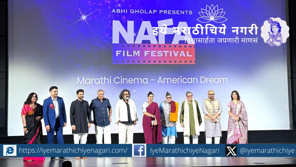 नाफा २०२५ मध्ये ज्येष्ठ अभिनेते अमोल पालेकर यांना जीवनगौरव पुरस्कार. अमेरिका-कॅनडात मराठी चित्रपट महोत्सव उत्साहात!
