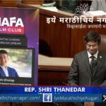 मराठी चित्रपट व संस्कृतीचा प्रचार करणाऱ्या 'नाफा २०२५' महोत्सवाची अमेरिकन संसदेत दखल, सॅन होजे येथे भव्य आयोजन.