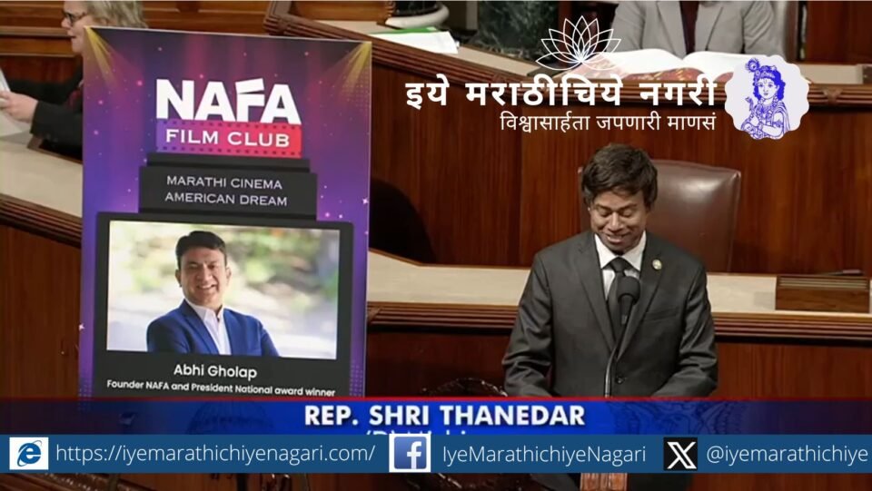 मराठी चित्रपट व संस्कृतीचा प्रचार करणाऱ्या 'नाफा २०२५' महोत्सवाची अमेरिकन संसदेत दखल, सॅन होजे येथे भव्य आयोजन.