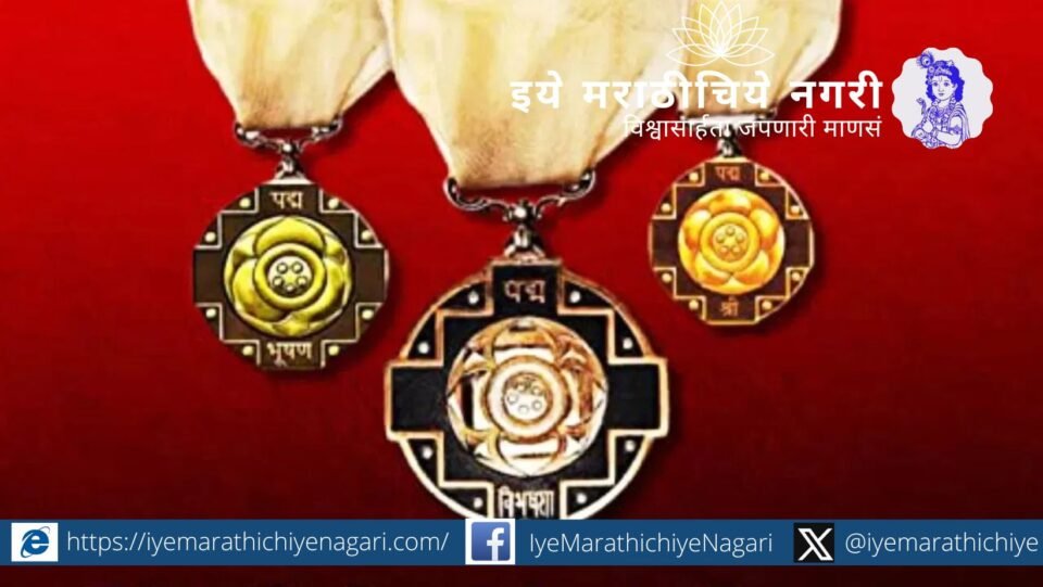 पद्म पुरस्कार 2026 साठी नामांकन करण्याची अंतिम तारीख 31 जुलै 2025 आहे. कलाक्षेत्र, विज्ञान, साहित्य, समाजकार्य इत्यादींसाठी नाव सुचवा.
