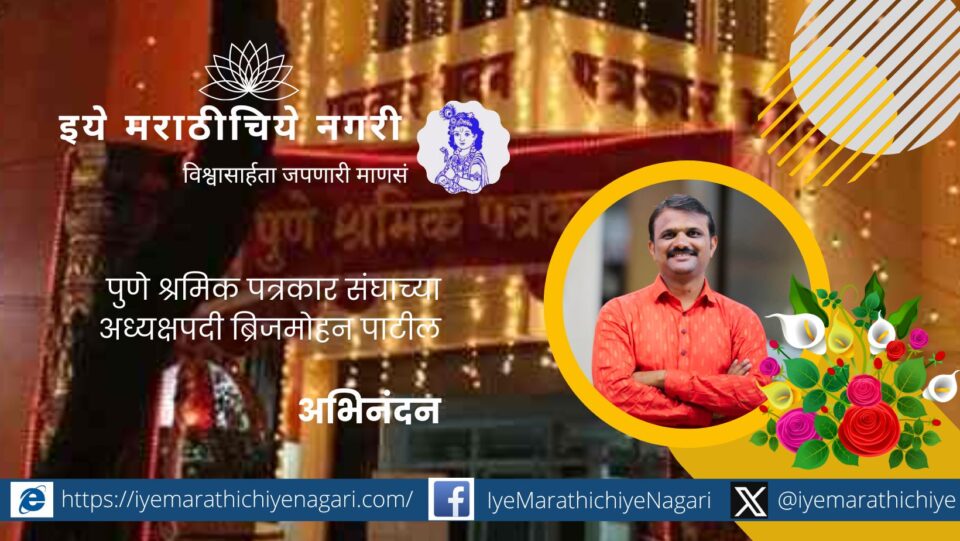 पुणे श्रमिक पत्रकार संघाच्या २०२५-२६ निवडणुकीत अध्यक्षपदी ब्रिजमोहन पाटील यांची निवड. मंगेश फल्ले व दिलीप तायडेही निवडून.