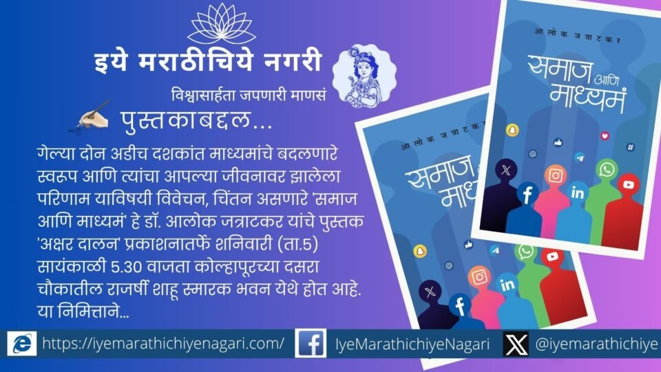 "Book cover of 'Samaj Ani Madhyam' by Dr. Alok Jatratkar with launch event at Kolhapur’s Rajarshi Shahu Hall"