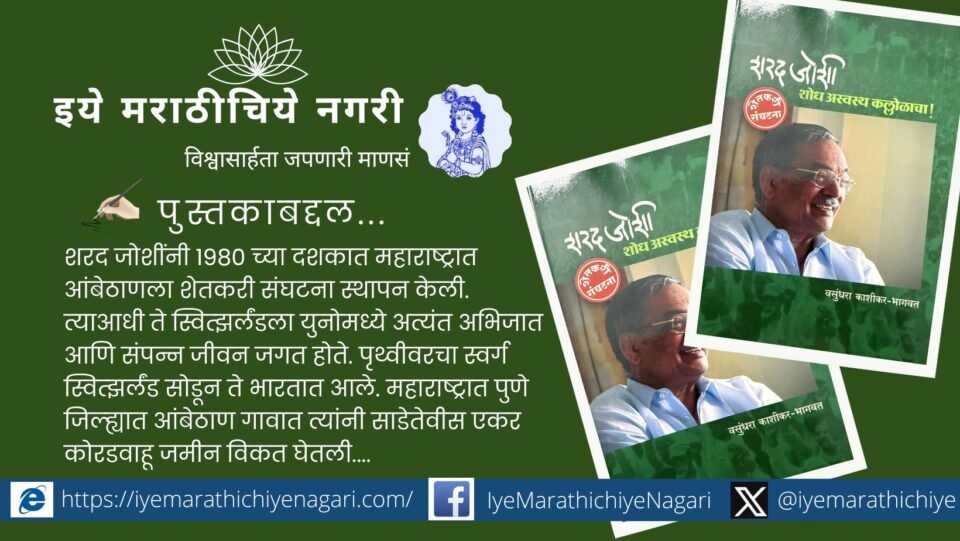 वसुंधरा काशीकर लिखित 'शरद जोशी: शोध अस्वस्थ कल्लोळाचा' हे पुस्तक शरद जोशी यांच्या विचारप्रवृत्ती, शेतकरी आंदोलन आणि जीवनदृष्टीवर प्रकाश टाकते.