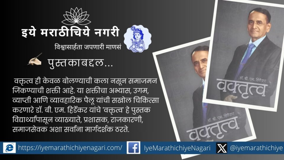 Cover of the Marathi book ‘वक्तृत्व’ by Dr. B. M. Hirdhekar – a guide to enhance public speaking and oratory skills.