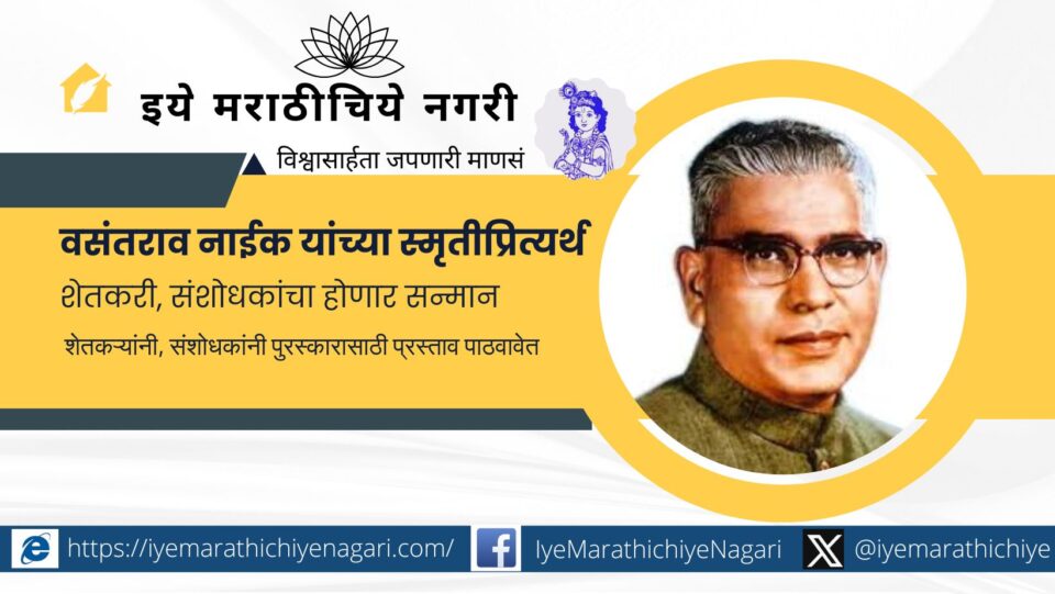 वसंतराव नाईक स्मृती दिनानिमित्त कृषी क्षेत्रातील यशस्वी शेतकरी व संशोधकांनी पुरस्कारासाठी २८ ऑगस्टपूर्वी प्रस्ताव पाठवावेत.