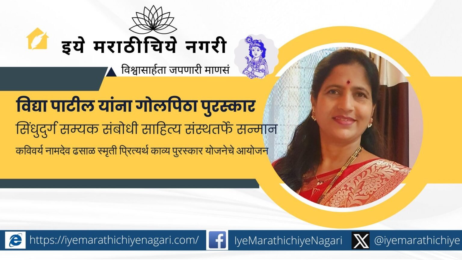 सिंधुदुर्गच्या कवयित्री विद्या पाटील यांना कविवर्य नामदेव ढसाळ स्मृती गोलपिठा काव्य पुरस्कार जाहीर – ८५ कवींमधून निवड.