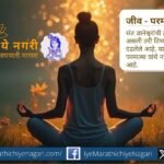 जीव आणि परमात्मा यांचे नाते जाणून घ्या. आत्मा व परमात्म्याची एकरूपता, अध्यात्मिक तत्त्वज्ञान आणि भक्तिमार्गातील महत्त्व याचे सविस्तर स्पष्टीकरण येथे वाचा.