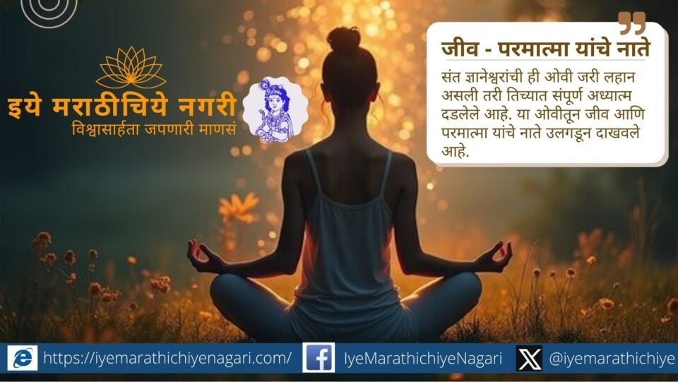जीव आणि परमात्मा यांचे नाते जाणून घ्या. आत्मा व परमात्म्याची एकरूपता, अध्यात्मिक तत्त्वज्ञान आणि भक्तिमार्गातील महत्त्व याचे सविस्तर स्पष्टीकरण येथे वाचा.