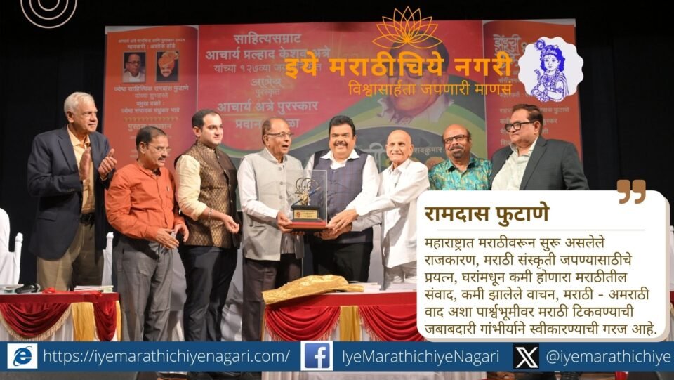 आचार्य अत्रे यांच्या १२७ व्या जयंतीनिमित्त अशोक हांडे यांना 'आचार्य अत्रे जीवनगौरव पुरस्कार'. मराठी भाषा व संस्कृती टिकवण्याची जबाबदारी गांभीर्याने स्वीकारण्याचे आवाहन.