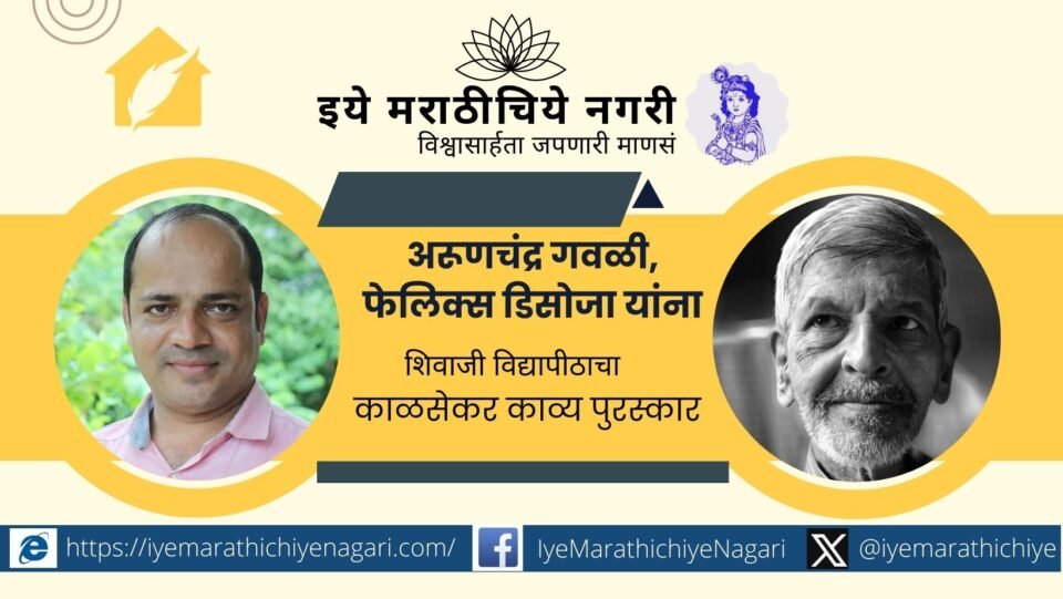 शिवाजी विद्यापीठाचे काळसेकर काव्य पुरस्कार २०२५ जाहीर. अरूणचंद्र गवळींना सतीश काळसेकर तर फेलिक्स डिसोजा यांना ऋत्विज काळसेकर काव्य पुरस्कार मिळणार.
