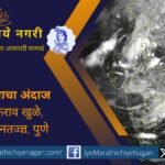 २६ ते २९ ऑगस्टदरम्यान महाराष्ट्रात मान्सूनची सक्रियता वाढण्याची शक्यता. कोकण, घाटमाथा, विदर्भ, मराठवाड्यात मध्यम पाऊस, धरणांतून पाणी विसर्ग सुरू राहण्याची दाट शक्यता.