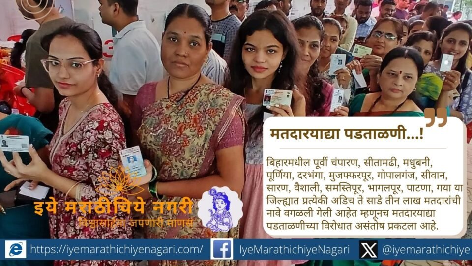बिहार मतदारयादी पडताळणी वादग्रस्त; लाखो नावे वगळल्याने संताप. विरोधकांचे आरोप, सर्वोच्च न्यायालयाचा निर्णय केंद्रस्थानी. निवडणुकीपूर्वी राजकीय तणाव वाढला.