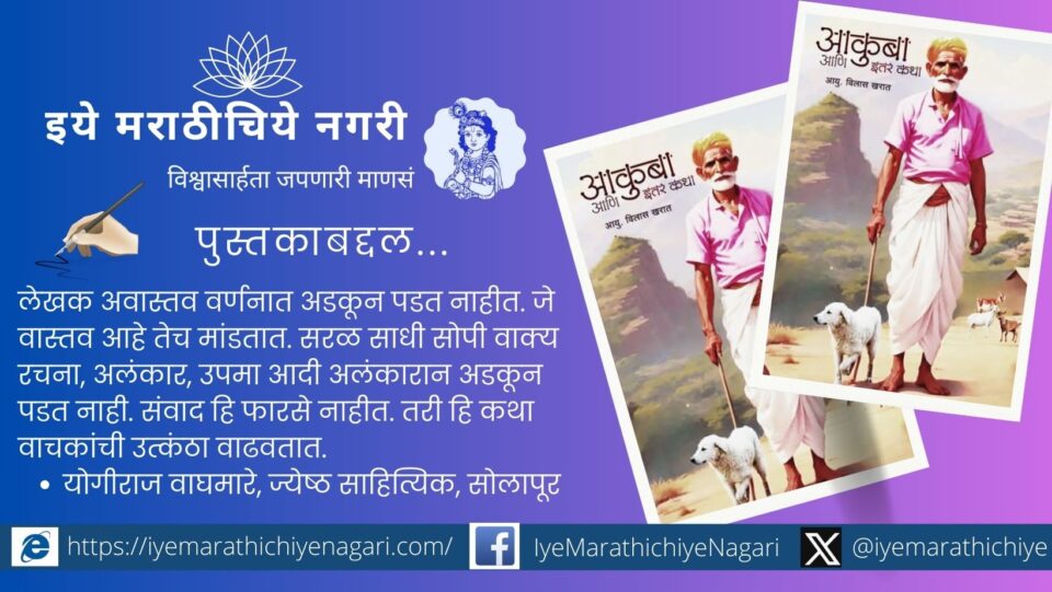 विलास खरात यांच्या आकुबा आणि इतर कथा या कथासंग्रहाचे परीक्षण – माणदेशातील दुष्काळ, कौटुंबिक संघर्ष, माणुसकी व ग्रामीण जीवनाचे वास्तववादी दर्शन.