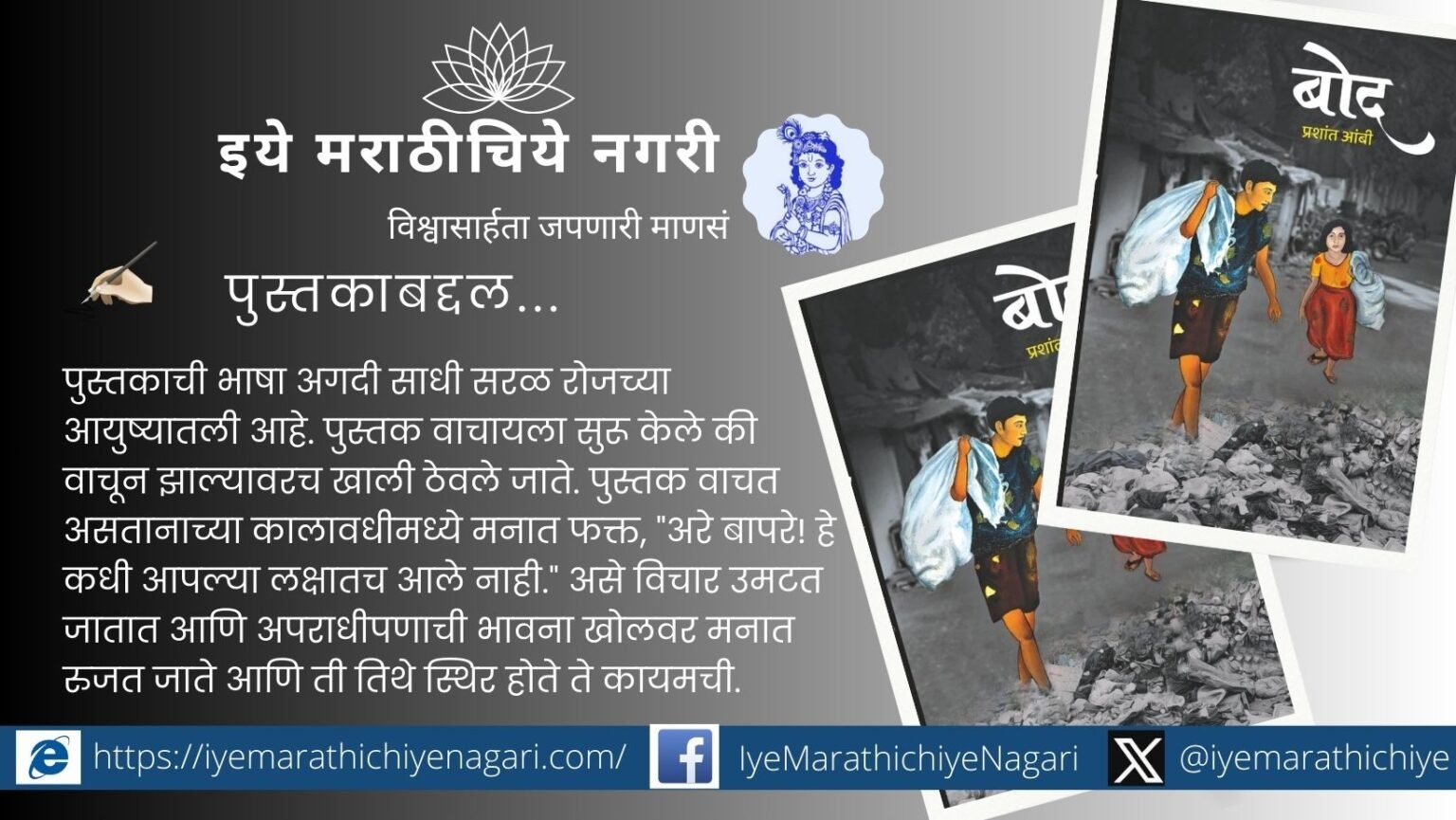 प्रशांत आंबी यांचे आत्मकथन बोद हे भंगार वेचकाच्या संघर्षमय जीवनाचे सत्यकथन आहे. गरिबी, अपमान, स्वप्न आणि शिक्षणासाठीची झुंज मन हेलावून टाकते.