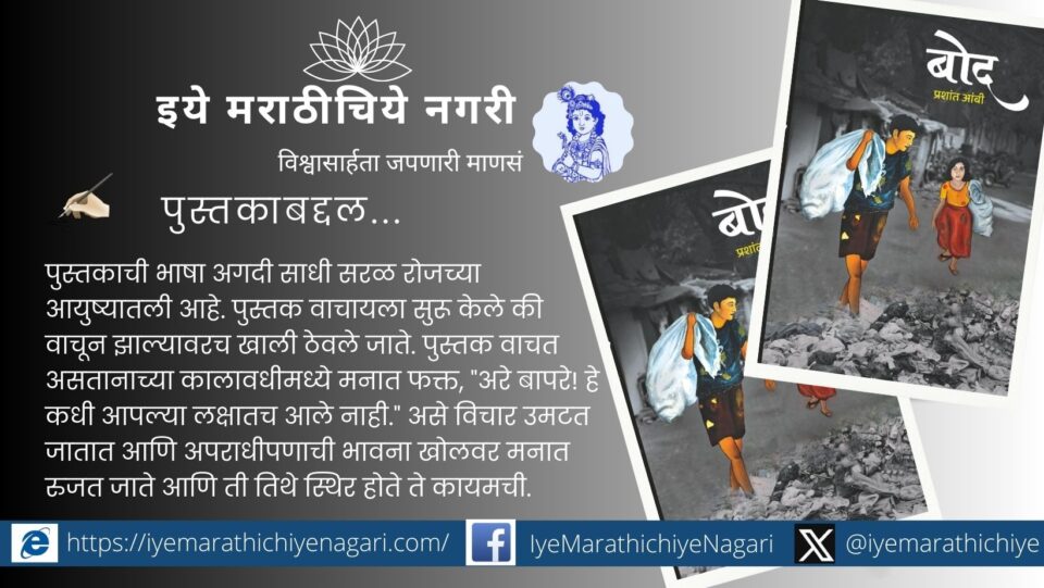 प्रशांत आंबी यांचे आत्मकथन बोद हे भंगार वेचकाच्या संघर्षमय जीवनाचे सत्यकथन आहे. गरिबी, अपमान, स्वप्न आणि शिक्षणासाठीची झुंज मन हेलावून टाकते.