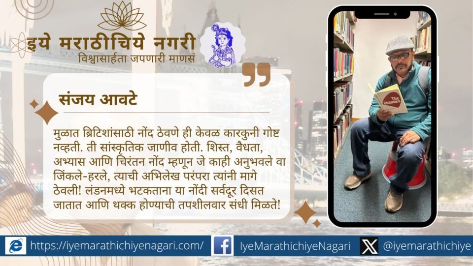 लंडनमधील ग्रंथालयांतून दिसणारी इंग्रजांची दस्तावेजीकरण परंपरा आणि त्यातून घडलेले साम्राज्यशक्तीचे धडे. नोंदी, शिस्त व संशोधनाची अनोखी परंपरा जाणून घ्या.