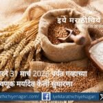 केंद्र सरकारने गव्हाच्या साठवणूक मर्यादा ३१ मार्च २०२६ पर्यंत वाढवल्या. साठेबाजी आणि सट्टेबाजी रोखण्यासाठी हा आदेश सर्व राज्ये व केंद्रशासित प्रदेशांमध्ये लागू.