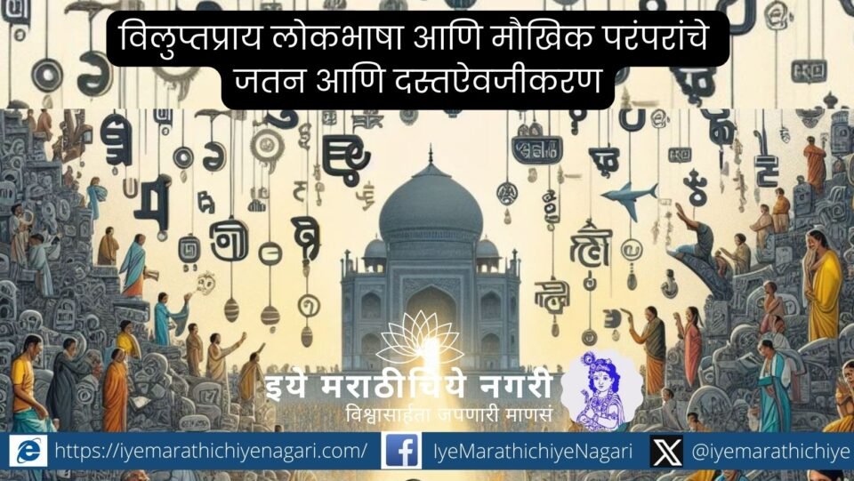 भारत सरकार झेडसीसी केंद्रांद्वारे लोकभाषा, मौखिक परंपरा आणि लुप्तप्राय कला प्रकारांचे दस्तऐवजीकरण व डिजिटायझेशन करून सांस्कृतिक वारसा जतन करत आहे.