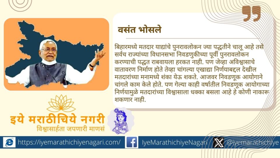 बिहारमधील ६५ लाख मतदारांची नावे वगळल्यामुळे निवडणूक आयोगाच्या पारदर्शकतेवर प्रश्नचिन्ह, मतदारांच्या विश्वासाला धक्का.