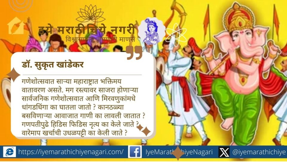 Dr. Sukrut Khandekar emphasizes that Ganeshotsav and other festivals should focus on devotion, discipline, and culture instead of loud DJs, chaos, and extravagant spending.