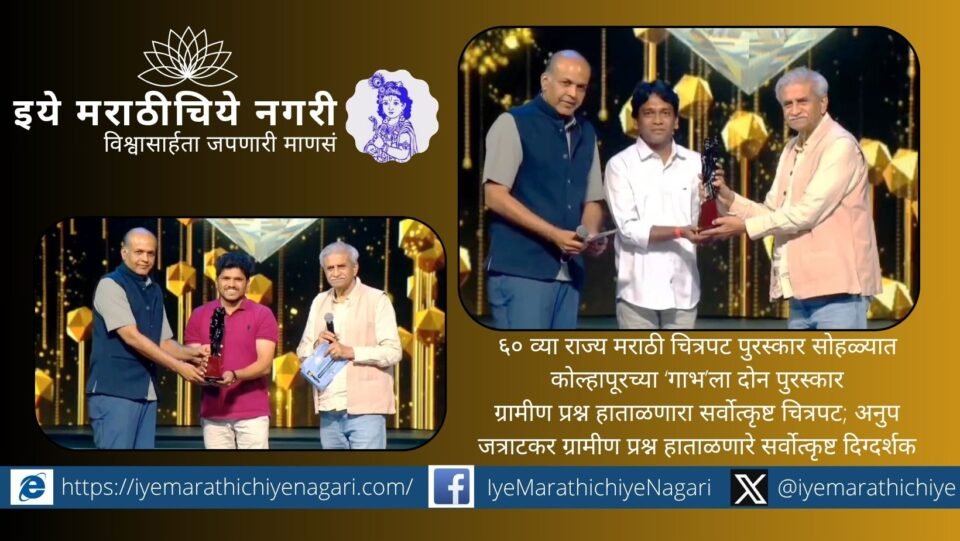 कोल्हापूरच्या ‘गाभ’ चित्रपटाला राज्य पुरस्कार सोहळ्यात दोन सन्मान. ग्रामीण प्रश्नांवर आधारित उत्कृष्ट चित्रपट व दिग्दर्शक म्हणून अनुप जत्राटकर यांना गौरव.