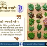 गणपतीला अर्पण केल्या जाणाऱ्या २१ पत्रींचे धार्मिक व औषधी महत्त्व जाणून घ्या. ही परंपरा निसर्गाशी आपले नाते दृढ करणारी व पर्यावरण संवर्धनाचा संदेश देणारी आहे.