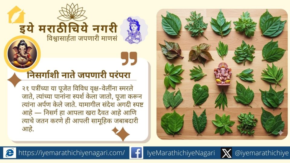 गणपतीला अर्पण केल्या जाणाऱ्या २१ पत्रींचे धार्मिक व औषधी महत्त्व जाणून घ्या. ही परंपरा निसर्गाशी आपले नाते दृढ करणारी व पर्यावरण संवर्धनाचा संदेश देणारी आहे.