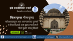 विजापूरमधील गोल घुमट ही आदिलशाही स्थापत्यकलेची अद्वितीय वास्तू, कुजबुज गॅलरी आणि ऐतिहासिक तोफा यांचे सखोल वर्णन आणि इतिहासाची अनुभूती.
