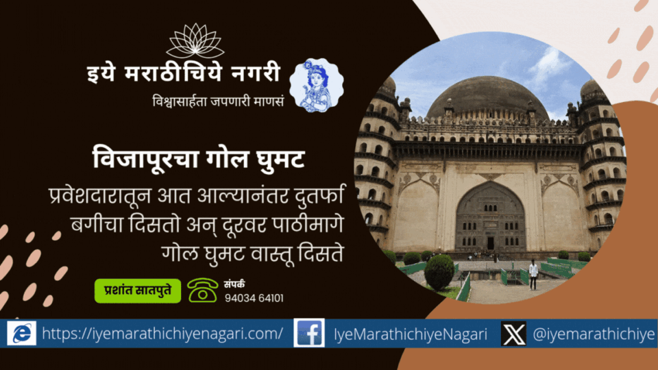 विजापूरमधील गोल घुमट ही आदिलशाही स्थापत्यकलेची अद्वितीय वास्तू, कुजबुज गॅलरी आणि ऐतिहासिक तोफा यांचे सखोल वर्णन आणि इतिहासाची अनुभूती.