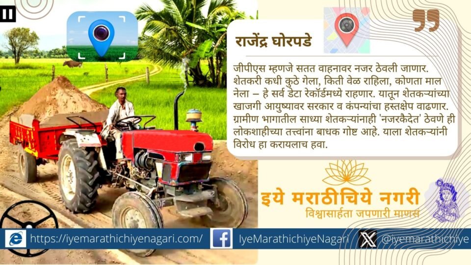 ट्रॅक्टर-ट्रॉलींवर सक्तीची जीपीएस यंत्रणा शेतकऱ्यांच्या खांद्यावर आर्थिक व सामाजिक भार ठरते आहे. चोरी रोखण्याच्या नावाखाली सरकारकडून अन्यायकारक निर्णय घेतला जातोय.