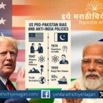 अमेरिकेचे भारतविरोधी व पाकधार्जिणे धोरण स्वातंत्र्यानंतरपासूनच दिसून येते. अणुस्फोट, युद्धे, निर्बंध व व्यापारातील तणाव यांचा सविस्तर आढावा.