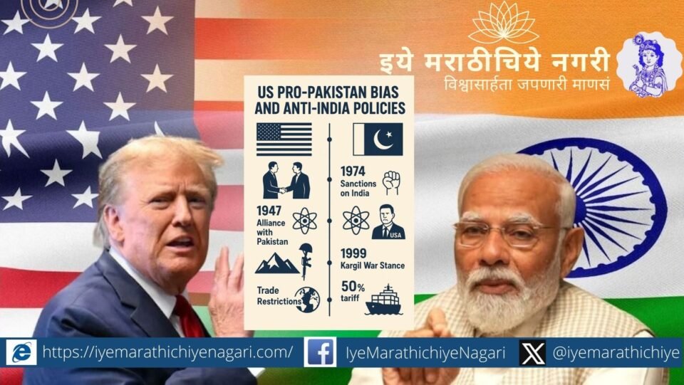 अमेरिकेचे भारतविरोधी व पाकधार्जिणे धोरण स्वातंत्र्यानंतरपासूनच दिसून येते. अणुस्फोट, युद्धे, निर्बंध व व्यापारातील तणाव यांचा सविस्तर आढावा.