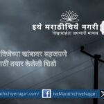 पावसाळ्यात विजेच्या खांबावर चढण्यासाठी स्थानिक कामगारांनी तयार केलेली अनोखी शिडी – या भन्नाट कल्पनेचा व्हिडिओ सध्या सोशल मीडियावर प्रचंड व्हायरल होत आहे.