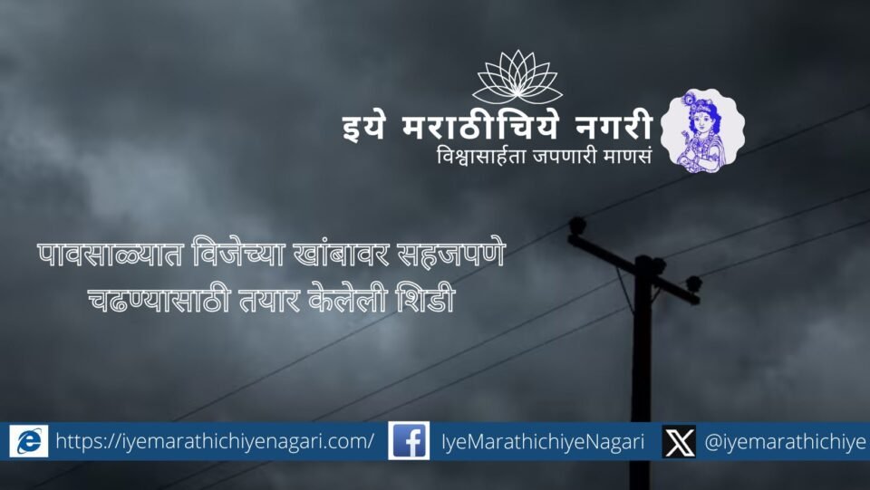 पावसाळ्यात विजेच्या खांबावर चढण्यासाठी स्थानिक कामगारांनी तयार केलेली अनोखी शिडी – या भन्नाट कल्पनेचा व्हिडिओ सध्या सोशल मीडियावर प्रचंड व्हायरल होत आहे.